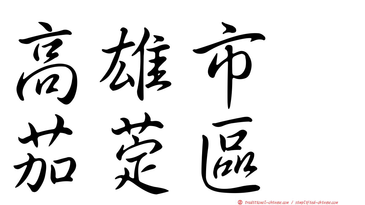 高雄市　茄萣區